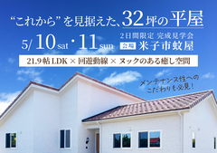 【米子市蚊屋】"これから"を見据えた、32坪の平屋｜完成見学会のメイン画像