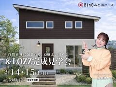 ＆LOZZ完成見学会のメイン画像