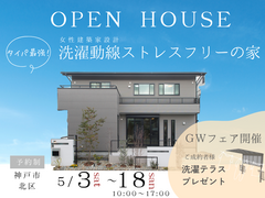 神戸北町エリアの家　ＧＷフェア開催！のメイン画像