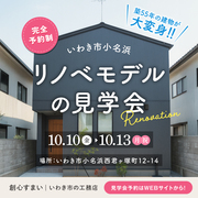リノベモデルの見学会のメイン画像