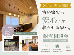 【5/9(土)-10(日)】古い家でも、安心して暮らせる家へ。耐震相談会のメイン画像