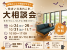 【橋本市】住まいのあれこれ大相談会｜間取り相談・耐震＆省エネセミナーのメイン画像