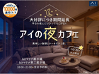 hitマリナ通り第二展示場　アイの夜カフェのメイン画像