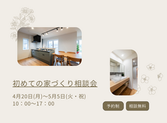 はじめての家づくり相談会のメイン画像