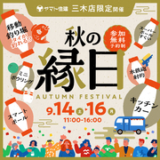 三木店限定！秋の縁日イベントのメイン画像