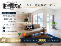 納得の価格の住宅！絶空間の家、新誕生のメイン画像