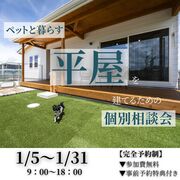 ペットと暮らす‘‘平屋‘‘を建てるための個別相談会のメイン画像