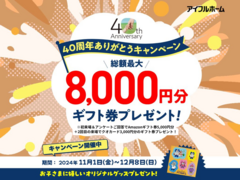 【40周年ありがとうキャンペーン開催中！】秋のお出かけに！　家族でモデルハウスのメイン画像