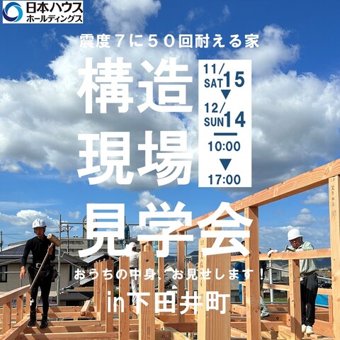 【高松市下田井町】震度7に50回耐える家！構造現場見学会開催のメイン画像
