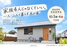 「このくらいが、ちょうどいい。」一人・二人で暮らす木の家｜完成見学会のメイン画像