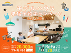 【全店舗開催】国分ハウジングのモデルハウス見学会のメイン画像