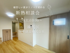 《練馬区》寝苦しい夏がリノベで変わる｜断熱リノベ相談会のメイン画像