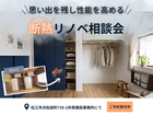 思い出を残し、性能を高める住まいへ｜断熱リノベ相談会のメイン画像