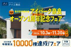 アイパーク奈良　アイパーク奈良オープン1周年記念キャンペーンのメイン画像