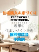 家計と子育て両立！20代向け住まい探し相談会のメイン画像