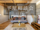 【いわき市】平屋相談会のメイン画像