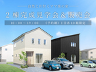2棟完成見学会＆販売会～自然と片付くママ楽の家～のメイン画像