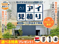 アイパーク米子　アイ見積りキャンペーンのメイン画像