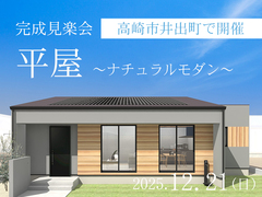 【完成見楽会】温かみあるナチュラルモダンな平屋のメイン画像