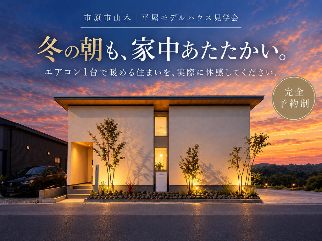 【エアコン一台で家中まるごとあたたかい】市原市山木 平屋モデルハウス