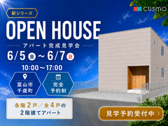 富山市千歳町｜千歳町アパート 完成見学会のメイン画像