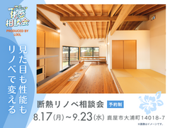 見た目も性能もリノベで変える｜断熱リノベ相談会のメイン画像