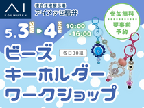 アイメッセ福井《住まいるフェア》ビーズアクセサリーをつくろう（要予約）のメイン画像