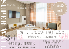 築30年、家中まるごと『春』になる！断熱リフォーム相談会のメイン画像