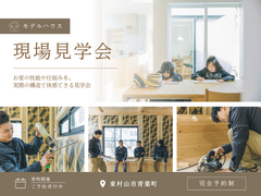 現場見学会 | 新モデルハウスにて　進行中の新築現場をご覧いただけますのメイン画像