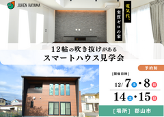 郡山市　台新　12/7・8・14・15　電気代不要！？大空間吹き抜け家　完成見学会のメイン画像