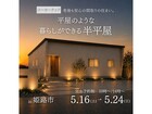 まるで平屋の安心感！「半平屋」の暮らし方見学会のメイン画像