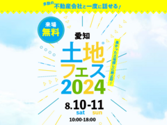 日進梅森展示場　土地フェス®2024のメイン画像