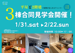 【期間限定】3棟合同🏠モデルハウス見学会🏠のメイン画像