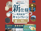 RKB小倉南展示場　来場予約のメイン画像