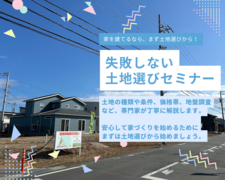 失敗しない土地選びセミナーのメイン画像