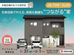【伊達市】お客様のおうち見学会｜28.75坪・3LDK｜充実収納で叶える、家族も動線も”つながる”家のメイン画像