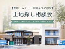 【豊田・みよし・東郷エリア限定】土地探しも家づくりも、まとめて相談できる土地探し相談会のメイン画像