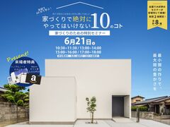 【特別セミナー】家づくりで絶対にやってはいけない10のコトのメイン画像