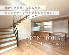 新築完成見学会｜高知県土佐市蓮池【完全予約制】のメイン画像