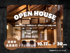 【完成見学会】夫婦で楽しむ、ちょうどいい暮らし☆こだわりを詰め込んだ木の家｜沼津市北高島町のメイン画像