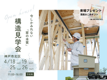 構造見学会のメイン画像