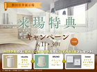 体感するから違いがわかる！来場特典キャンペーン【磐田岩井展示場】のメイン画像