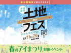 徳島展示場　土地フェス®2026のメイン画像