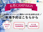 ＜6月＞来場キャンペーンご案内ハガキをお持ちの方はこちらのメイン画像