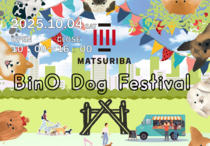 【アニマルBinO】BinO Dog Festival ㏌ MATSURIBAのメイン画像