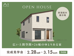新潟桜木展示場　《新潟市中央区沼垂東》広い土間空間+26帖のゆとりある家　完成見学会のメイン画像