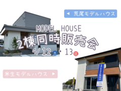 【4月】２棟同時モデルハウス販売会のメイン画像