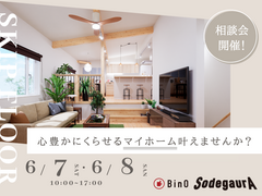 心豊かにくらせるマイホーム叶えませんか？【BinO】おうち相談のメイン画像