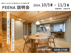 和のこだわりを詰め込んだ北欧の家『FEENA』説明会								のメイン画像