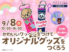松茂展示場　かわいいワッペンをつけてオリジナルグッズをつくろう！ 　のメイン画像